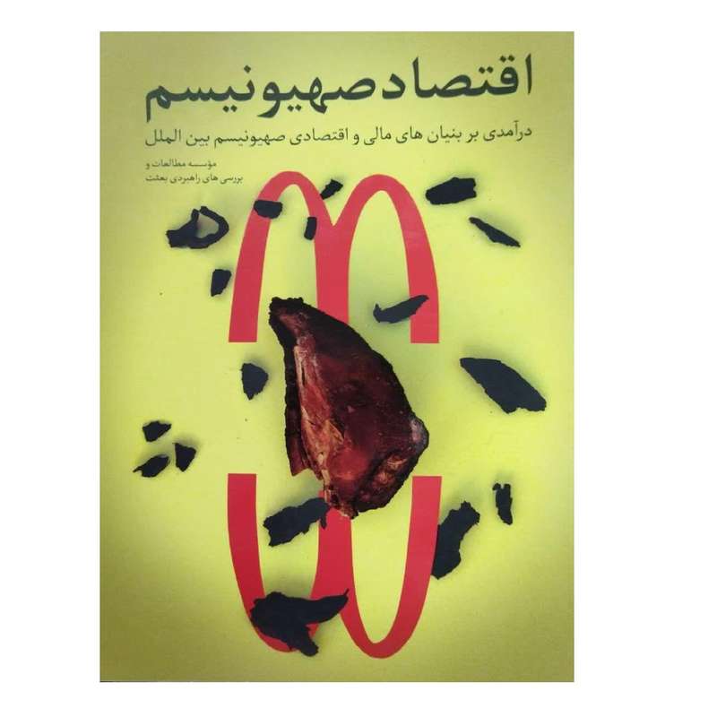 کتاب اقتصاد صهیونیسم اثر موسسه مطالعات و بررسی های راهبردی بعثت انتشارات شهید کاظمی