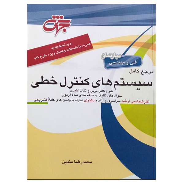 کتاب مرجع کامل سیستم های کنترل خطی اثر محمدرضا متدین انتشارات جهش
