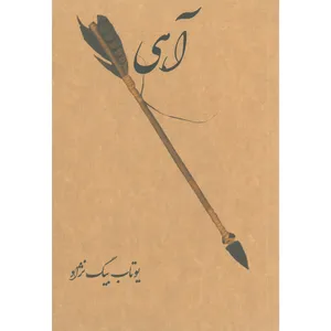 کتاب آهی اثر یوتاب بیگ نژاد انتشارات ترآوا