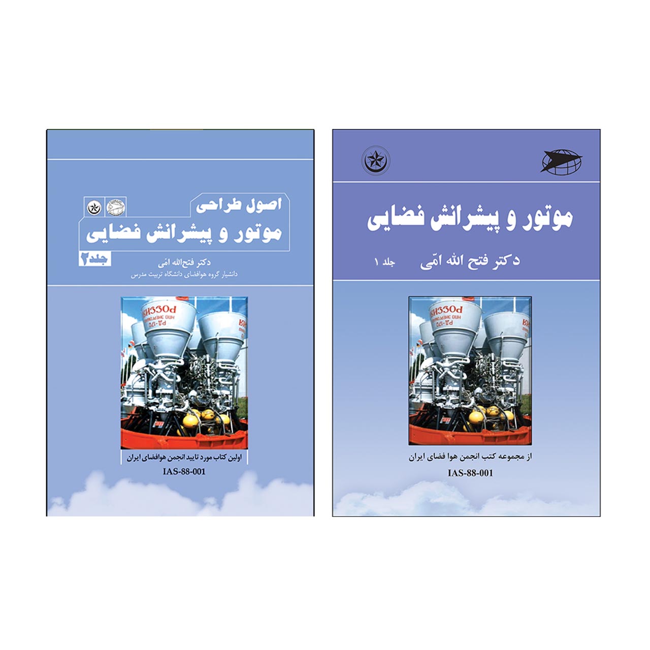 کتاب موتور و پیشرانش فضایی اثر دکتر فتح الله امی موسسه انتشارات بعثت 2 جلدی