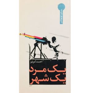 کتاب یک مرد یک شهر اثر احمد عربلو انتشارات ثارالله