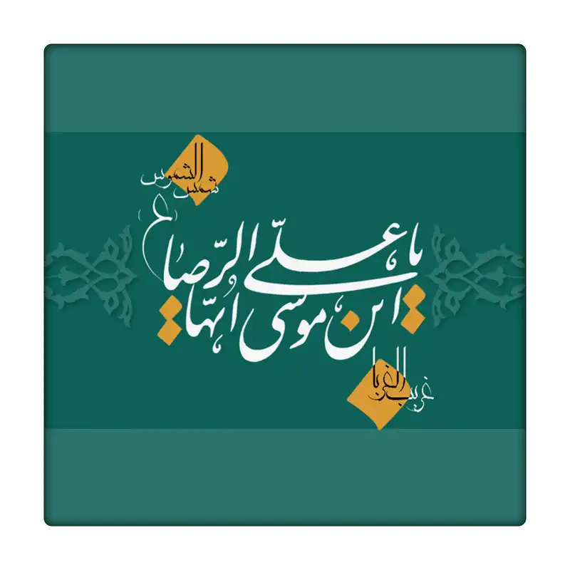 کاشی طرح امام رضا ع کد 9546198