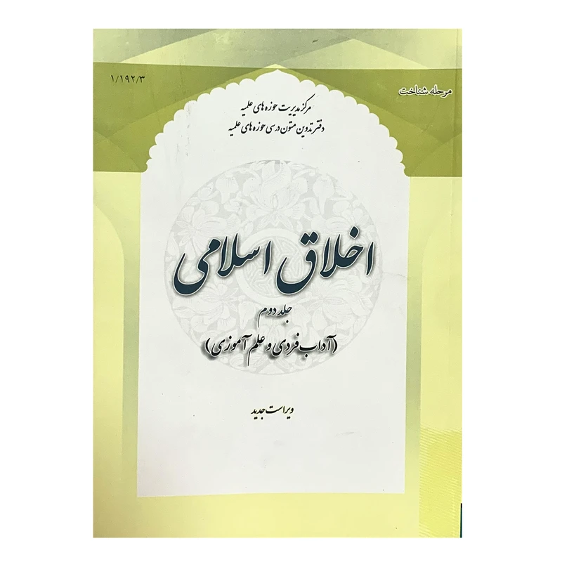 کتاب اخلاق اسلامی اثر جمعی از نویسندگان انتشارات حوزه علمیه قم جلد 2