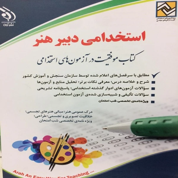 کتاب استخدامی دبیر هنر اثر پریا حوریان انتشارات آراه