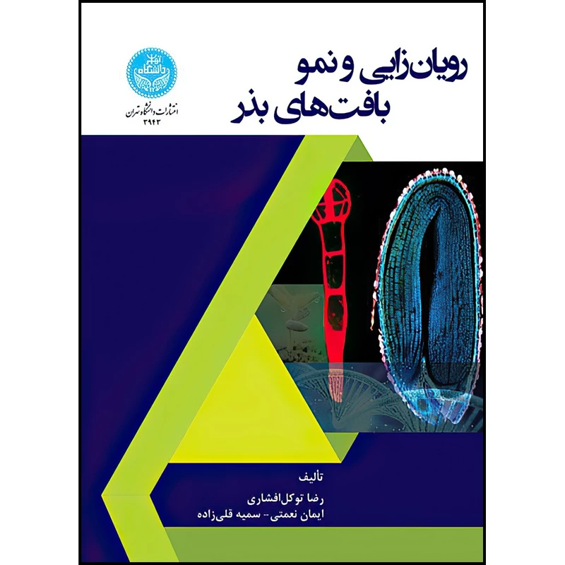 کتاب رویان زایی و نمو بافت های بذر اثر دکتر رضا توکل افشاری و آقای ایمان نعمتی و خانم سمیه قلی زاده انتشارات دانشگاه تهران