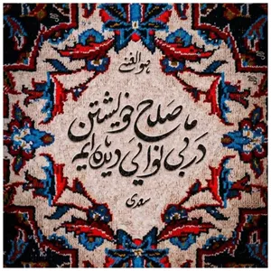 کاشی مدل ما صلاح خویش تن در بینوایی دیده ایم