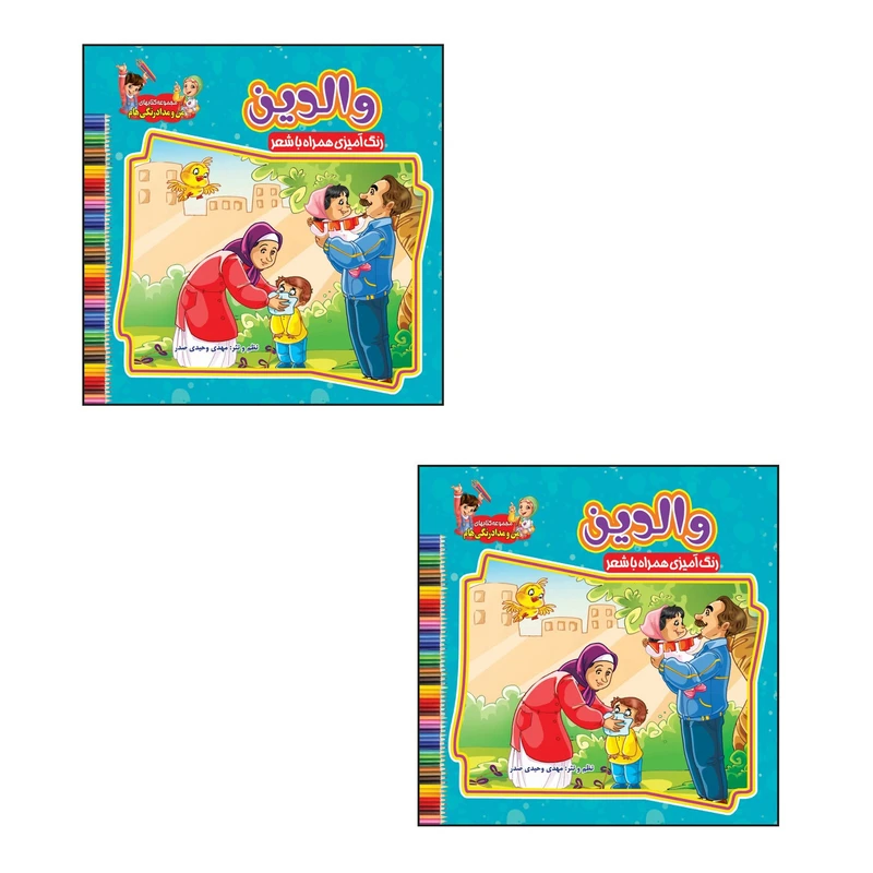 دفتر رنگ آمیزی مدل خشتی طرح والدین همراه با شعر کد 007 بسته 2 عددی 