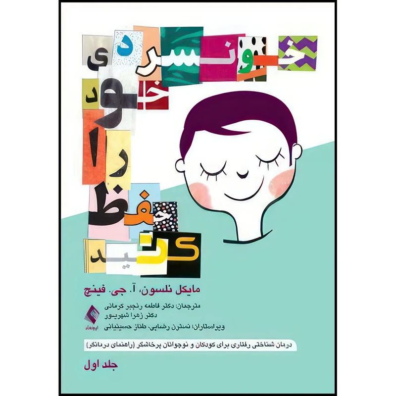کتاب خونسردی خود را حفظ کنید (جلد اول) درمان شناختی رفتاری برای کودکان و نوجوانان پرخاشگر (راهنمای درمانگر) اثر مایکل نلسون و آ. جی. فینچ انتشارات ارجمند
