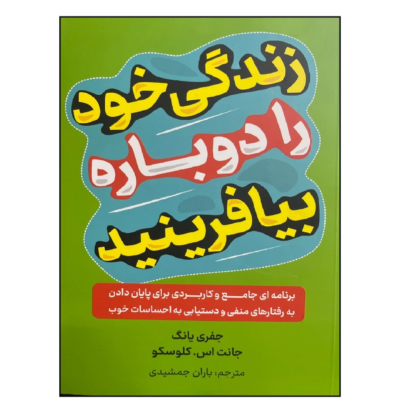  کتاب زندگی خود را دوباره بیافرینید اثر جفری یانگ و جانت اس کلوسکو ترجمه باران جمشیدی انتشارات راز معاصر