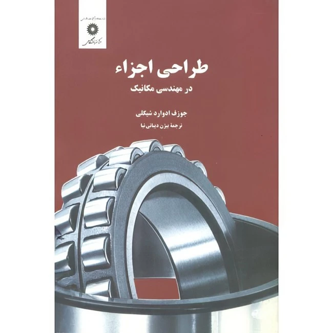 کتاب طراحی اجزاء در مهندسی مکانیک اثر جوزف ادوارد شیگلی ترجمه بیژن دیبایی نیا انتشارات مرکز دانشگاهی