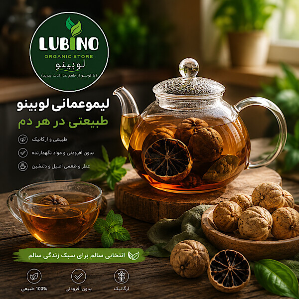 لیموعمانی لوبینو - 300 گرم