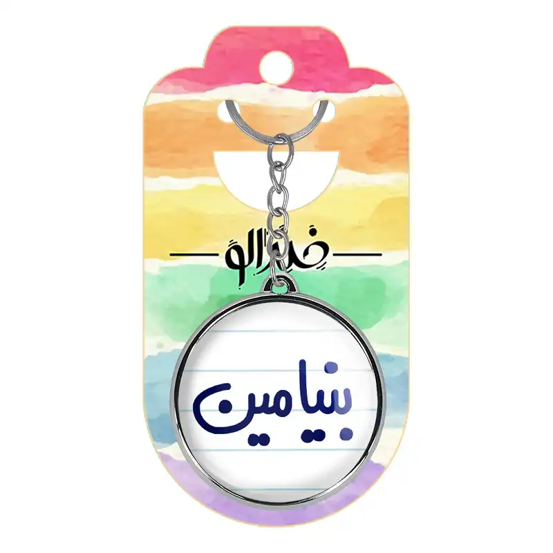 جاکلیدی خندالو طرح بنیامین مدل دوطرفه کد 67776777