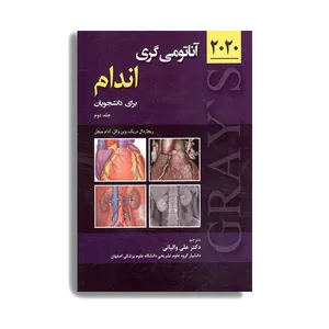 کتاب آناتومی گری برای دانشجویان 2020 اندام اثر دکتر علی والیانی انتشارات حیدری