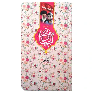 کتاب منتخب مفاتیح ترجمه مهدی الهی قمشه ای انتشارات مشهور