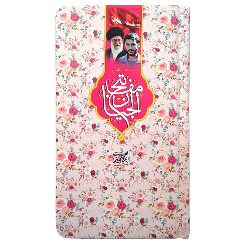 کتاب منتخب مفاتیح ترجمه مهدی الهی قمشه ای انتشارات مشهور