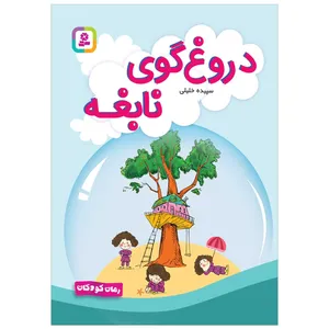 کتاب دروغگوی نابغه اثر سپیده خلیلی انتشارات قدیانی