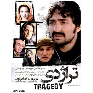 فیلم سینمایی تراژدی اثر آزیتا موگویی
