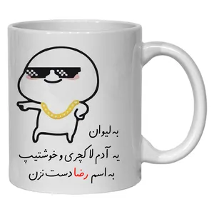 لیوان شخصی رضا کد 30