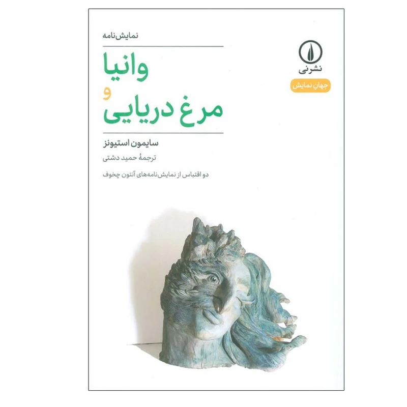 کتاب وانیا و مرغ دریایی اثر سایمون استیونز ترجمه حمید دشتی انتشارات نی