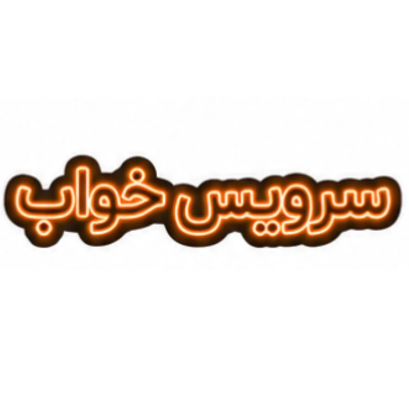 تابلو ال ای دی نئونی مدل سرویس خواب سایز 80×35 سانتی‌متر