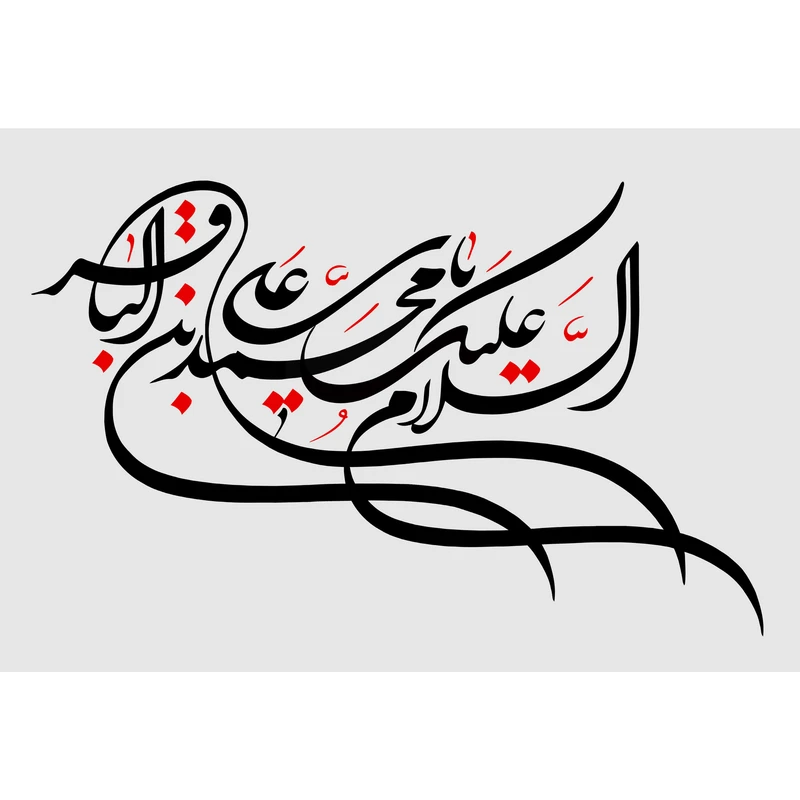 تابلو شاسی مدل السلام علیک یا محمد بن علی باقر T3108