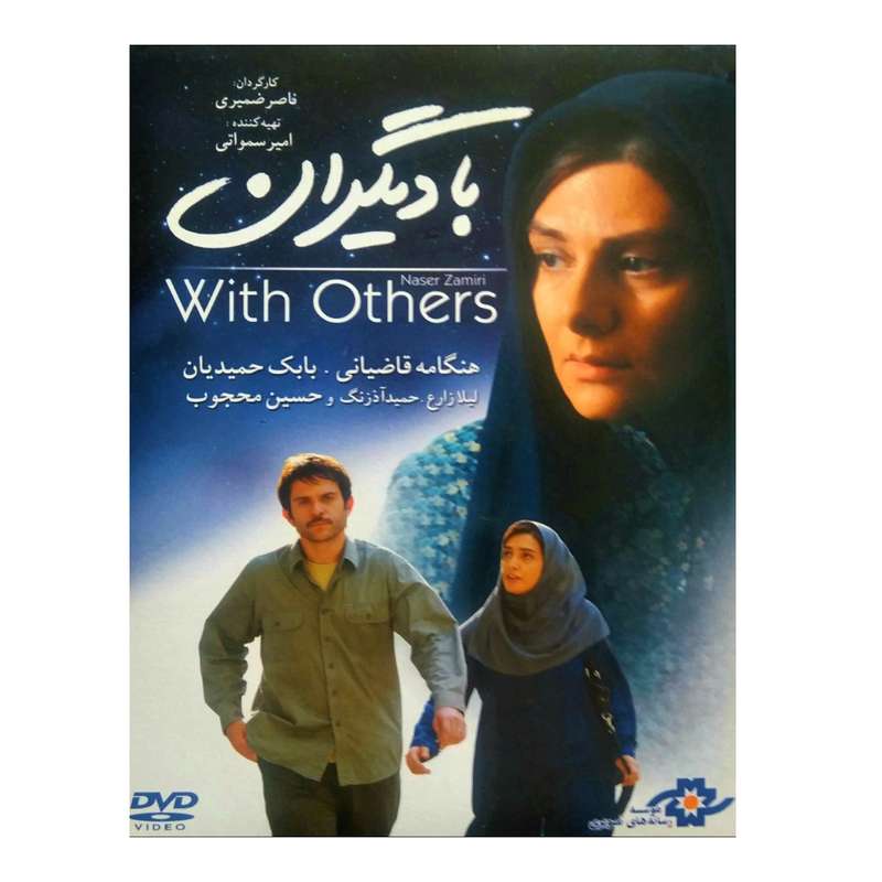 فیلم سینمایی با دیگران اثر ناصر ضمیری فیلم سینمایی با دیگران اثر ناصر ضمیری