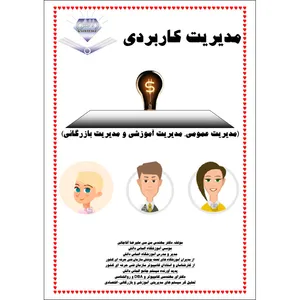 کتاب مدیریت کاربردی (مدیریت عمومی، مدیریت آموزشی و مدیریت بازرگانی) اثر علیرضا آقاجانی انتشارات الماس علم