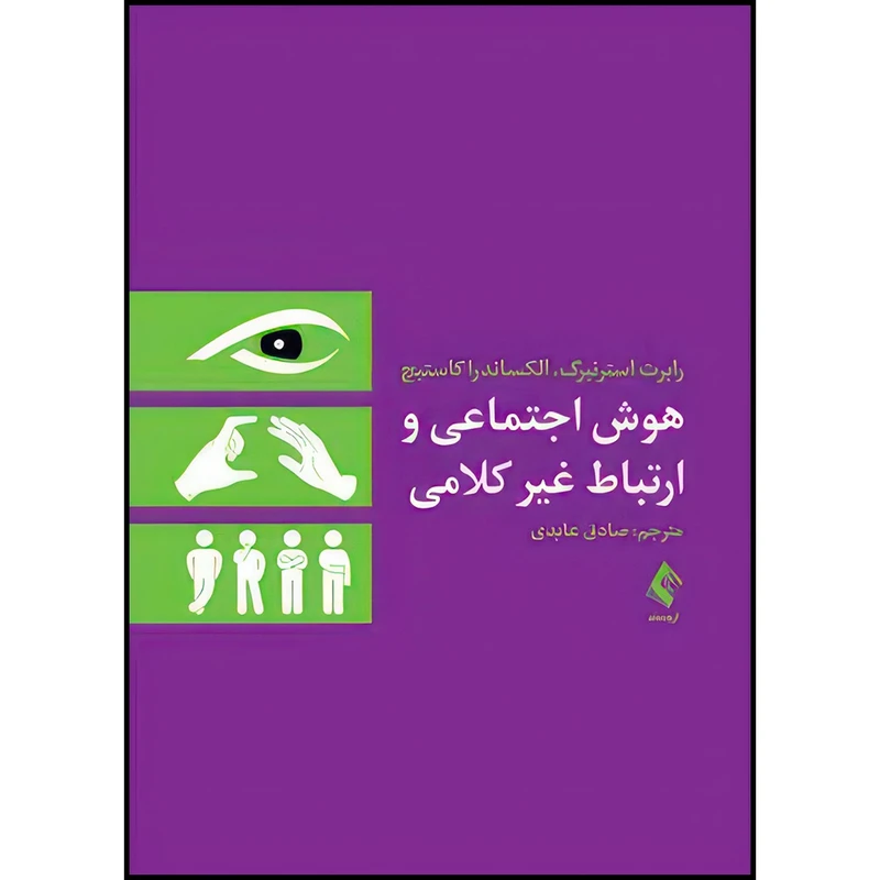 کتاب هوش اجتماعی و ارتباط غیر کلامی اثر رابرت استرنبرگ و الکساندرا کاستیچ ترجمه صادق عابدی انتشارات ارجمند