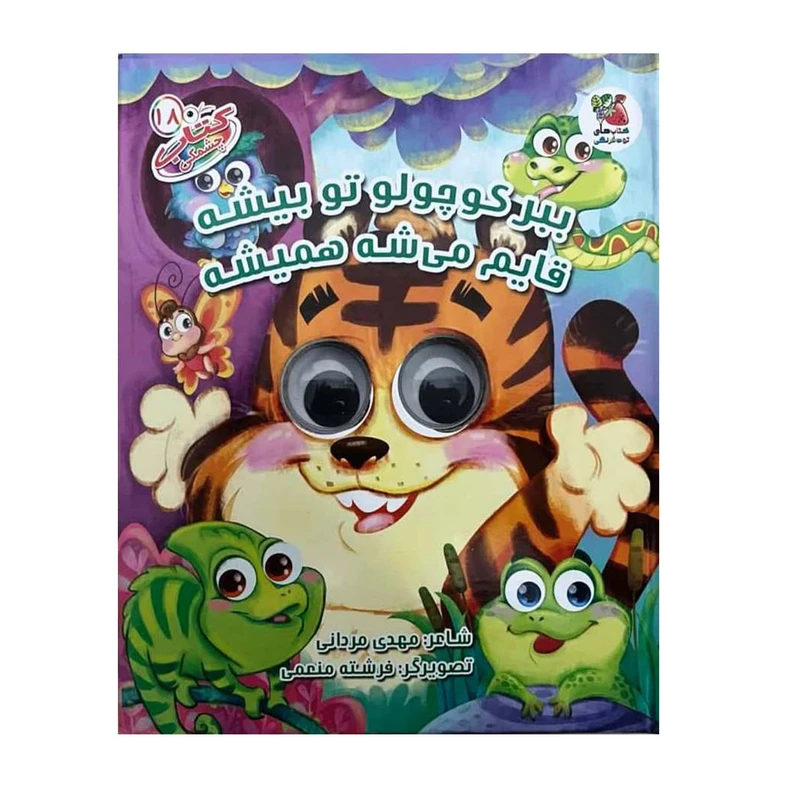 کتاب چشمکی ببر کوچولو تو بیشه قایم میشه همیشه اثر مهدی مردانی انتشارات سایه گستر
