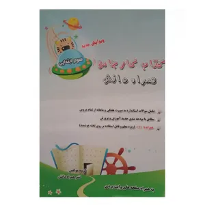 کتاب پیک جامع سوم ابتدایی اثر منصوره حسینی شفا انتشارات همراه دانش
