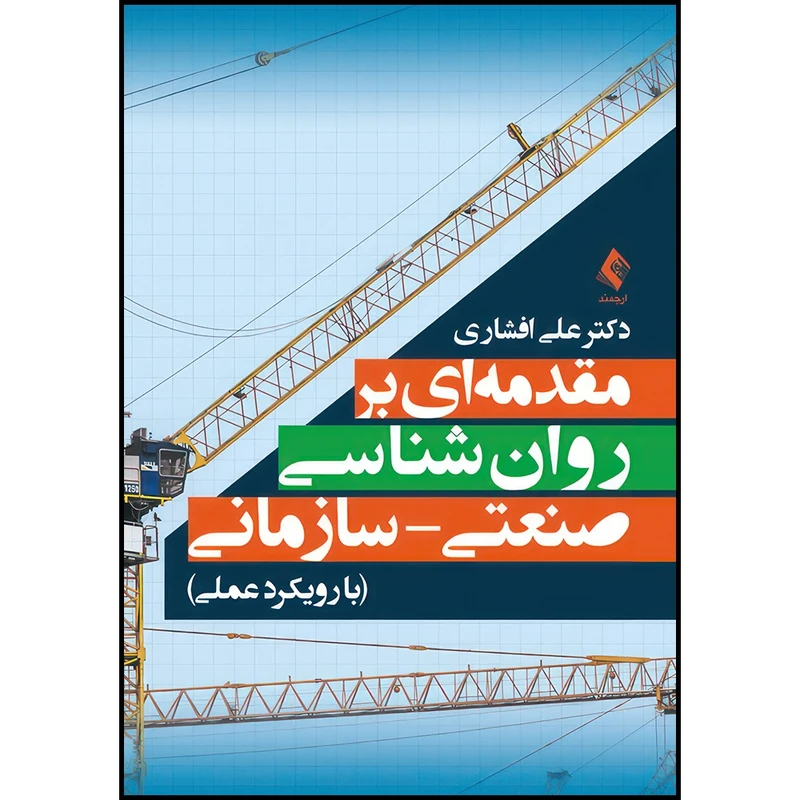 کتاب مقدمه ای بر روان شناسی صنعتی- سازمانی با رویکرد عملی اثر دکتر علی افشاری انتشارات ارجمند