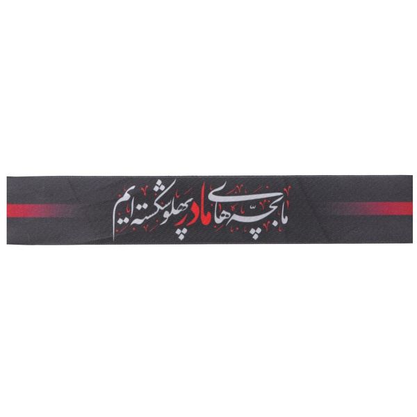 سربند عزاداری مدل کودکانه طرح شهادت فاطمه زهرا کد 1000846 سربند عزاداری مدل کودکانه طرح شهادت فاطمه زهرا کد 1000846