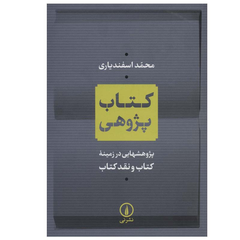 کتاب کتاب پژوهی اثر محمد اسفندیاری نشر نی
