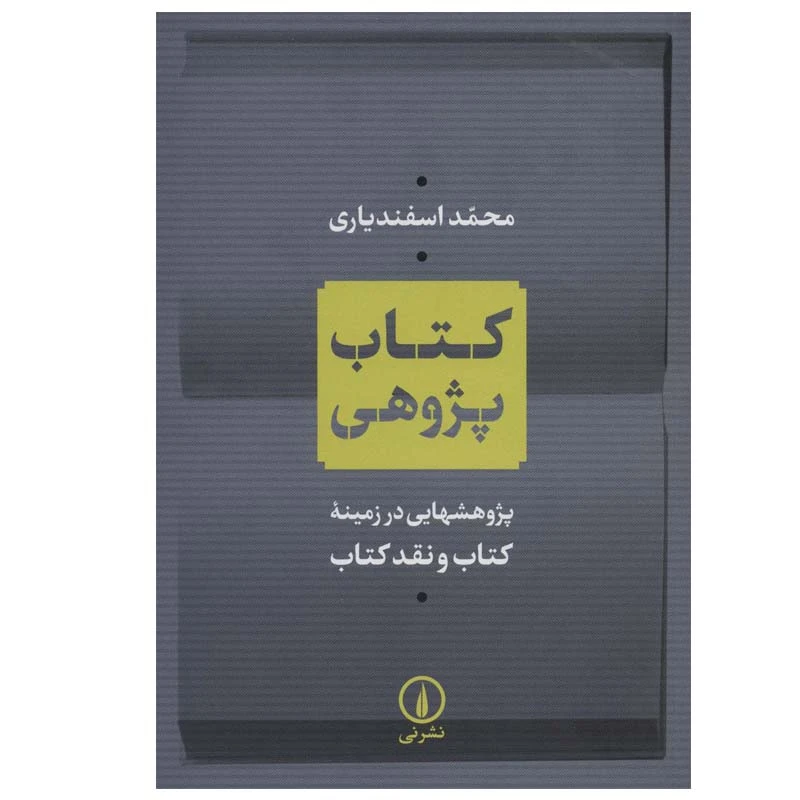 کتاب کتاب پژوهی اثر محمد اسفندیاری نشر نی