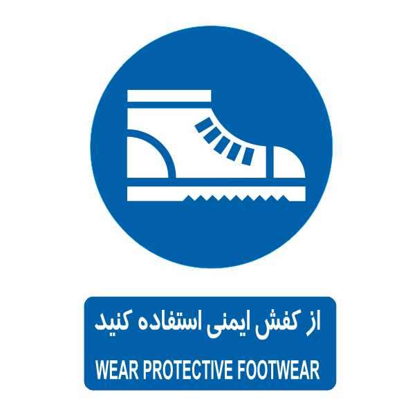تابلو ایمنی ایمن ساین طرح استفاده از کفش ایمنی کد 321