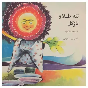 کتاب ننه طلا و نازگل اثر افسانه شعبان نژاد انتشارات سروش صدا و سیما