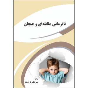 کتاب نافرمانی مقابله‌ای و هیجان اثر مهرانگیز فرازمند انتشارات ارسطو