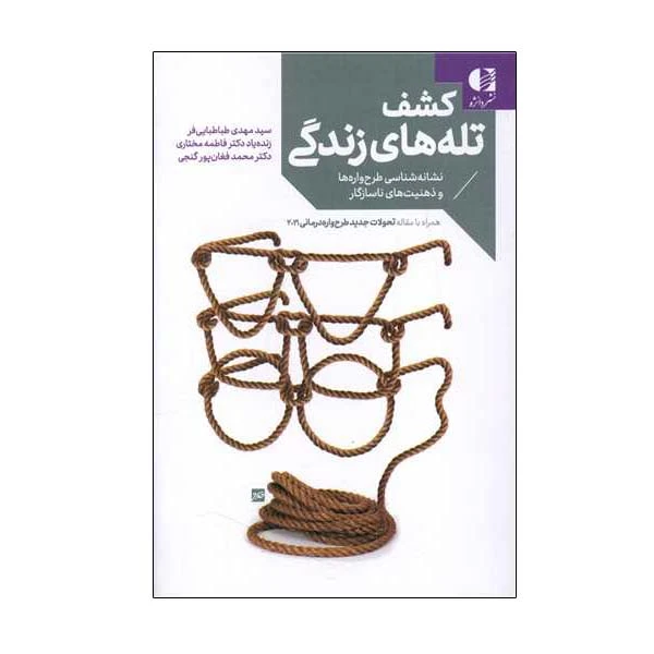 کتاب کشف تله های زندگی اثر محمد فغان پور انتشارات دانژه