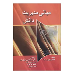 كتاب مباني مديريت دانش اثر فيلمون يوري آرت انتشارات صفار