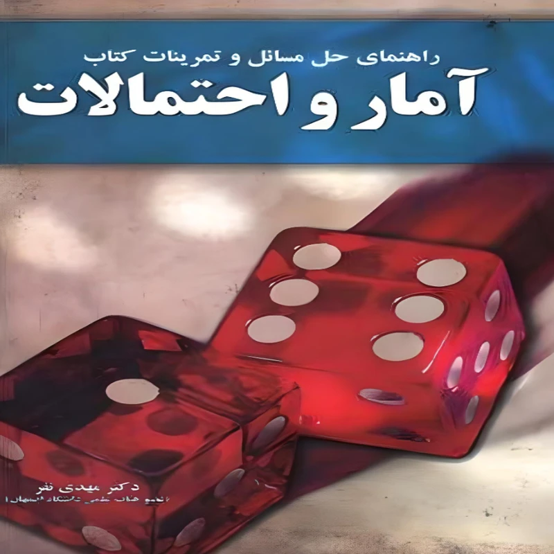 کتاب راهنمای حل مسائل و تمرینات کتاب آمار و احتمالات اثر دکتر مهدی نفر نشر آموخته