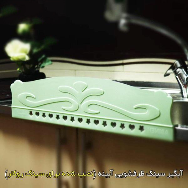 آبگیر سینک آبینه مدل AT 2465