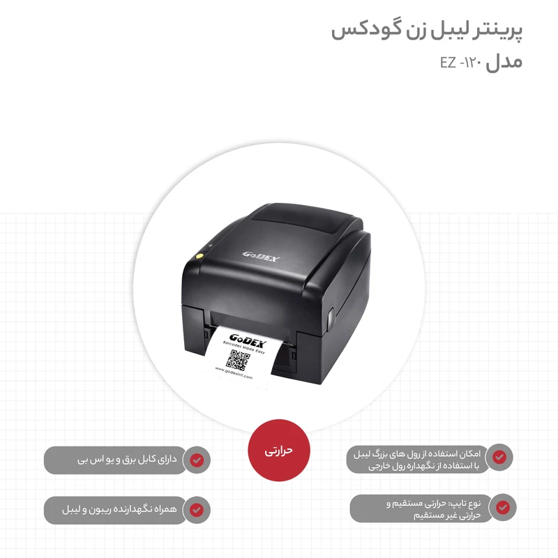 عکس شماره 7 : پرینتر لیبل زن گودکس مدل ez-120