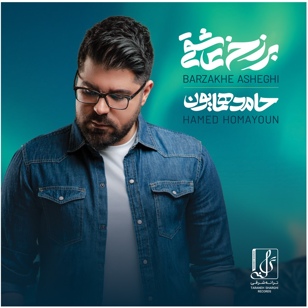 آلبوم موسیقی برزخ عاشقی اثر حامد همایون