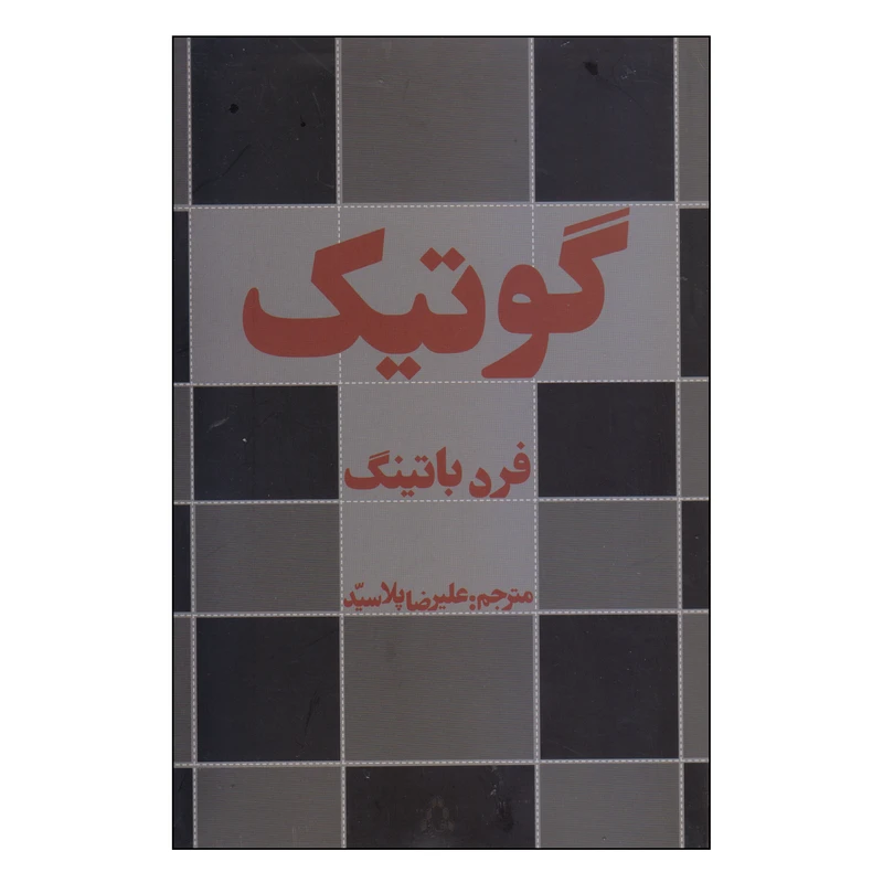 کتاب گوتیک اثر فرد باتینگ انتشارات افراز