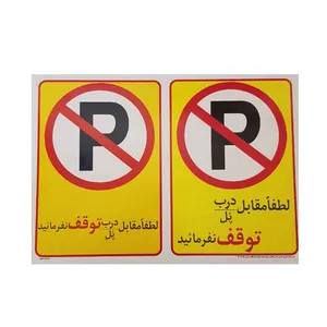 تابلو هشدار مدل توقف ممنوع کد PM2 مجموعه 2 عددی 