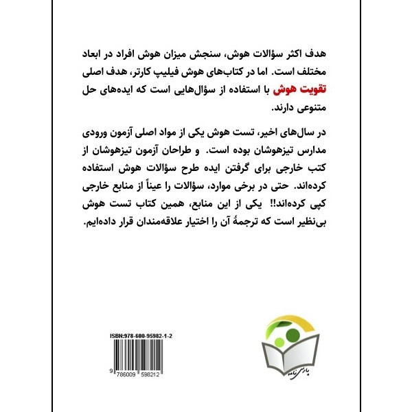 کتاب تست هوش بی‌نظیر اثر فیلیپ کارتر و کن راسل انتشارات پارسنامه
