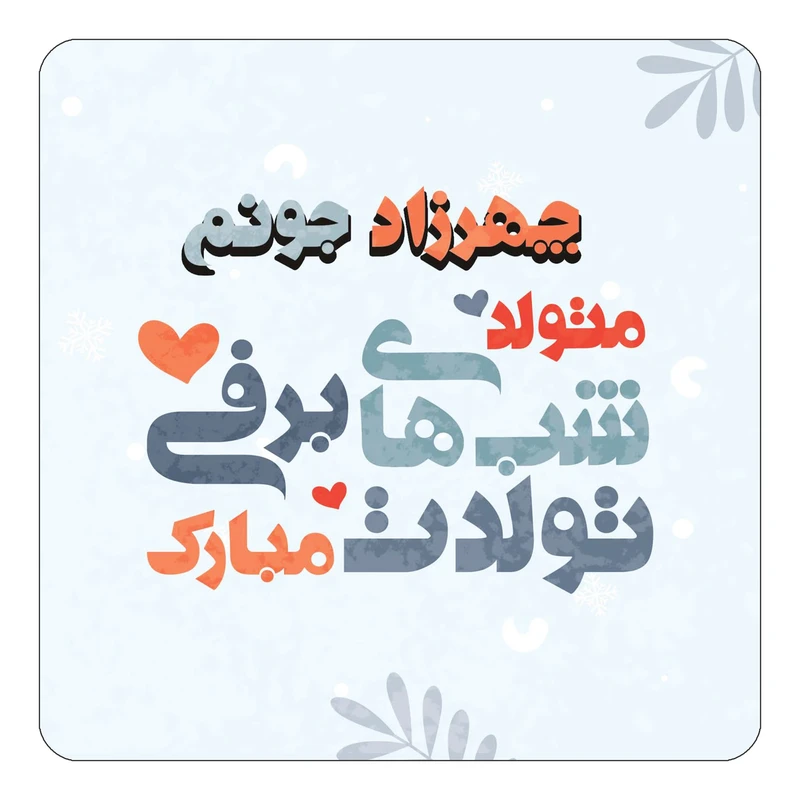مگنت کاکتی طرح اسم چهرزاد مدل تولد زمستان کد mn18657
