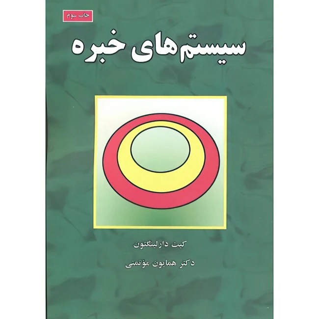 کتاب سیستم های خبره اثر کیت دارلینگنتون ترجمه همایون موتمنی انتشارات علوم رایانه