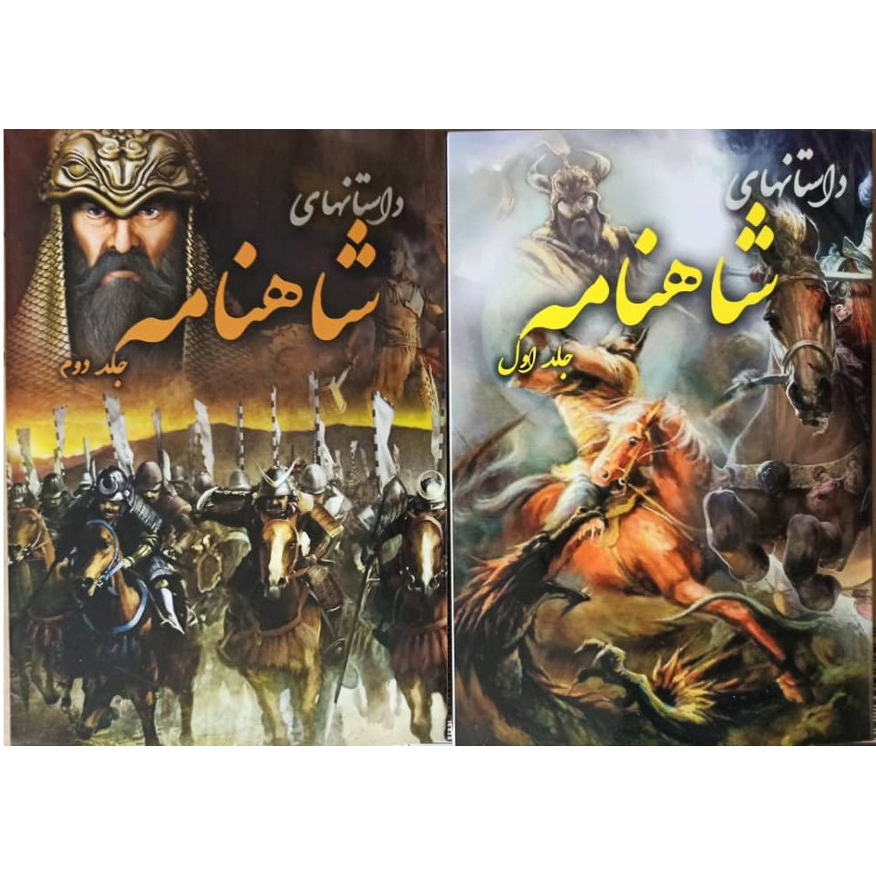 کتاب داستانهای شاهنامه اثر حکیم ابوالقاسم فردوسی نشر آذربیان دو جلدی