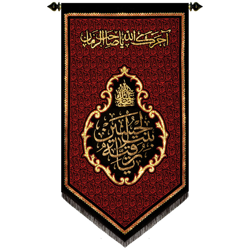 پرچم بافت ستاری مدل آویز طرح یا رقیه کد207